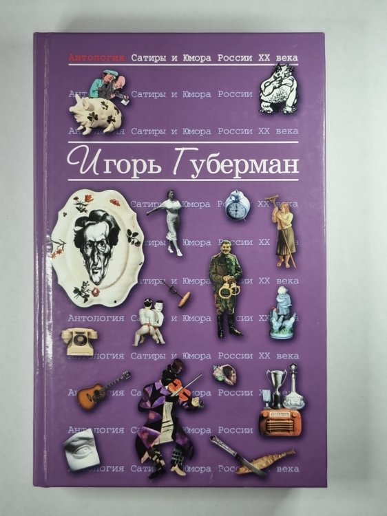 Анталогия Сатиры и Юмор России XX века. Том 17