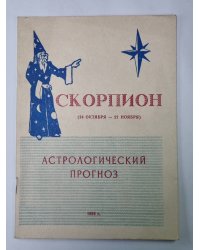 Скорпион - Астрологический прогноз на 1993 год