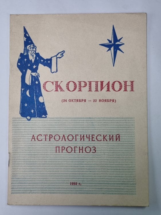 Скорпион - Астрологический прогноз на 1993 год