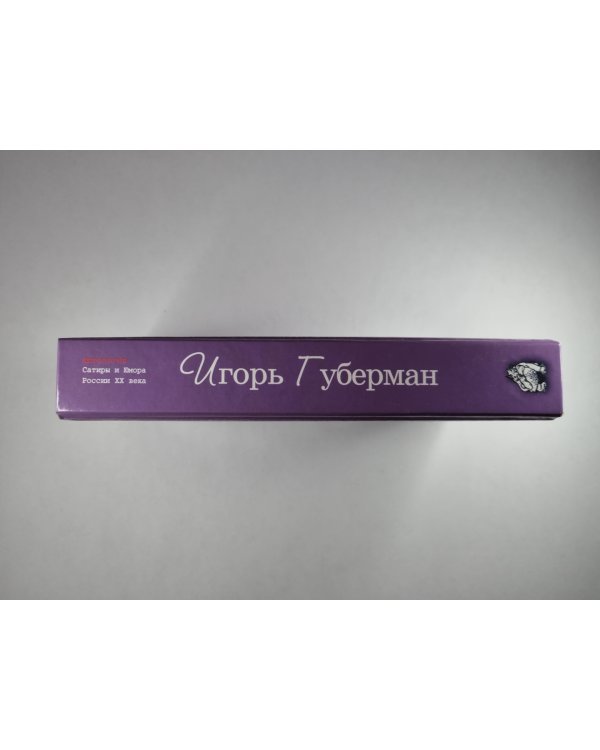 Анталогия Сатиры и Юмор России XX века. Том 17