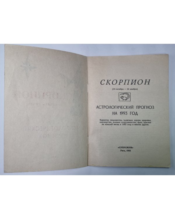 Скорпион - Астрологический прогноз на 1993 год