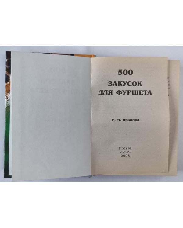 500 закусок для фуршета