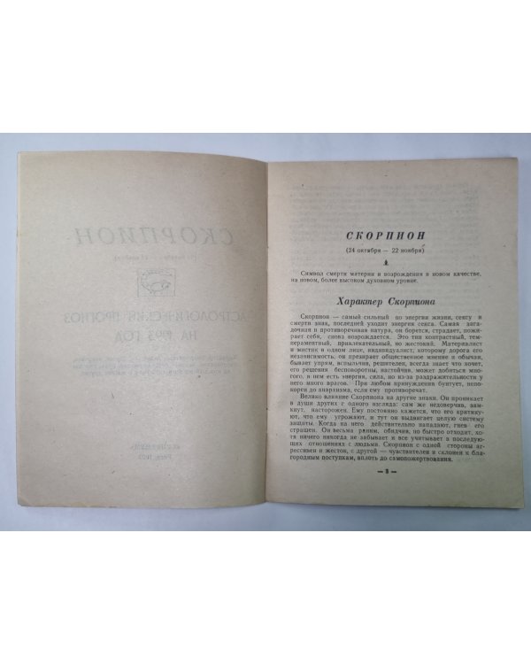 Скорпион - Астрологический прогноз на 1993 год