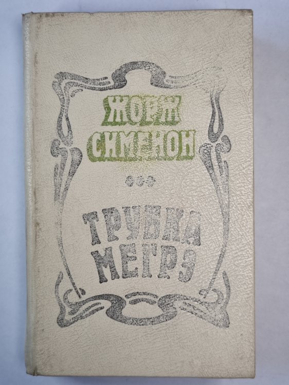 Трубка Мегрэ. Романы Трубка Мегрэ. Романы