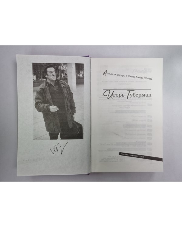 Анталогия Сатиры и Юмор России XX века. Том 17