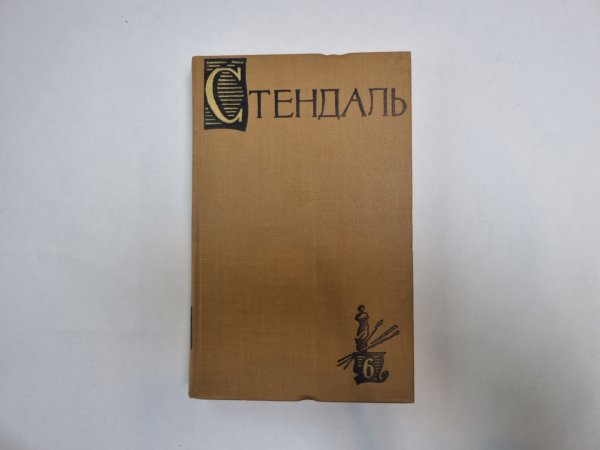 Собрание сочинений в пятнадцати томах. Том 6