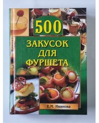 500 закусок для фуршета