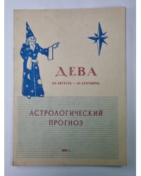 Дева - Астрологический прогноз на 1993 год