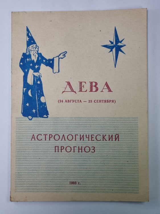 Дева - Астрологический прогноз на 1993 год