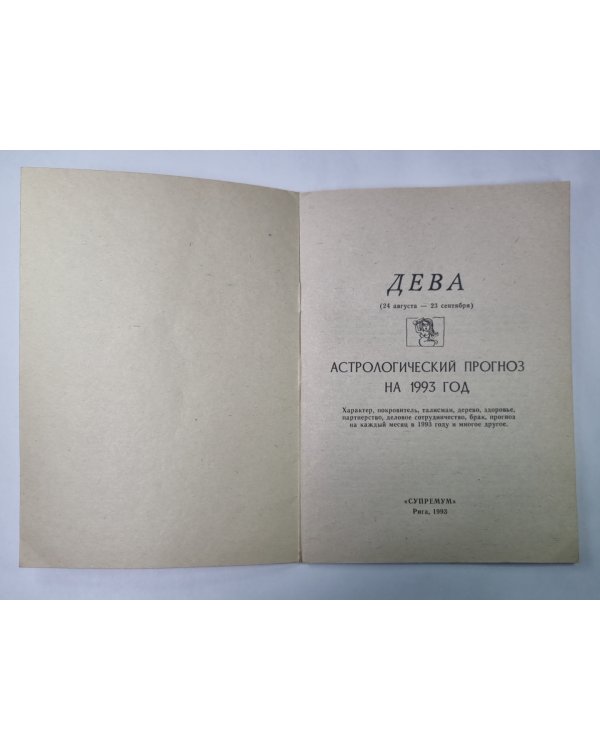 Дева - Астрологический прогноз на 1993 год