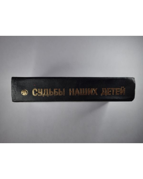 Судьбы наших детей. Сборник