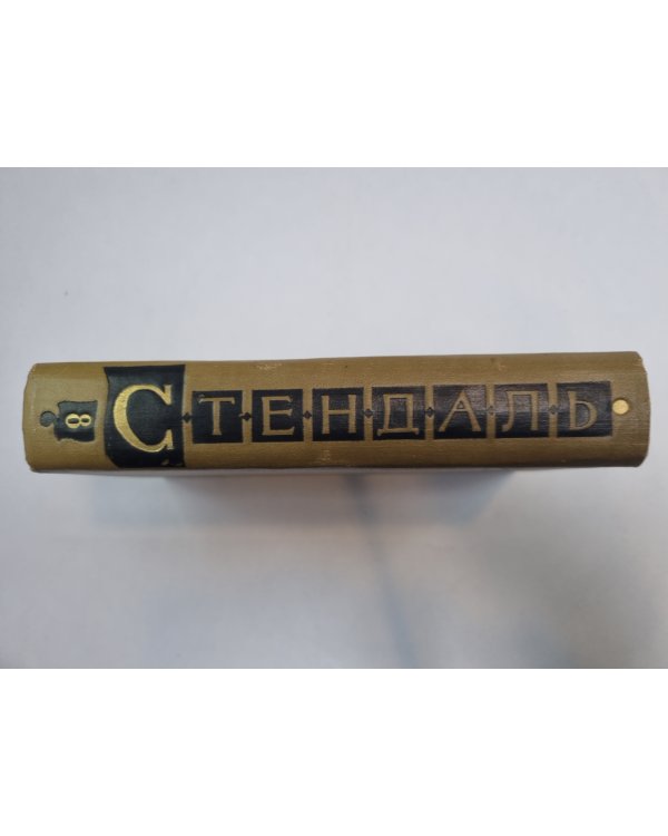 Собрание сочинений в пятнадцати томах. Том 8