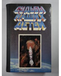 Судьбы наших детей. Сборник