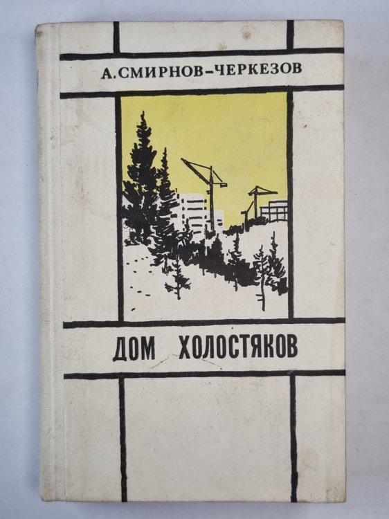 Дом холостяков