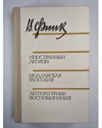 Иностранный легион. Молдавская рапсодия. Литературные воспоминания
