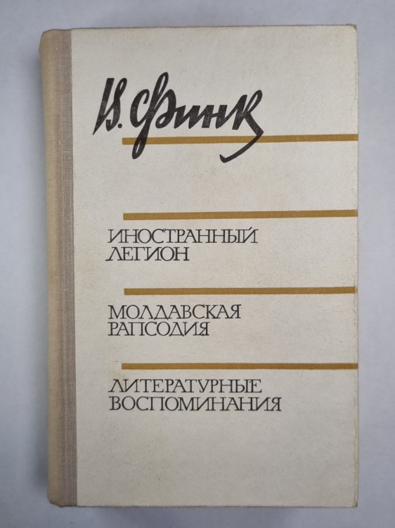 Иностранный легион. Молдавская рапсодия. Литературные воспоминания