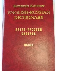 Англо-Русский словарь