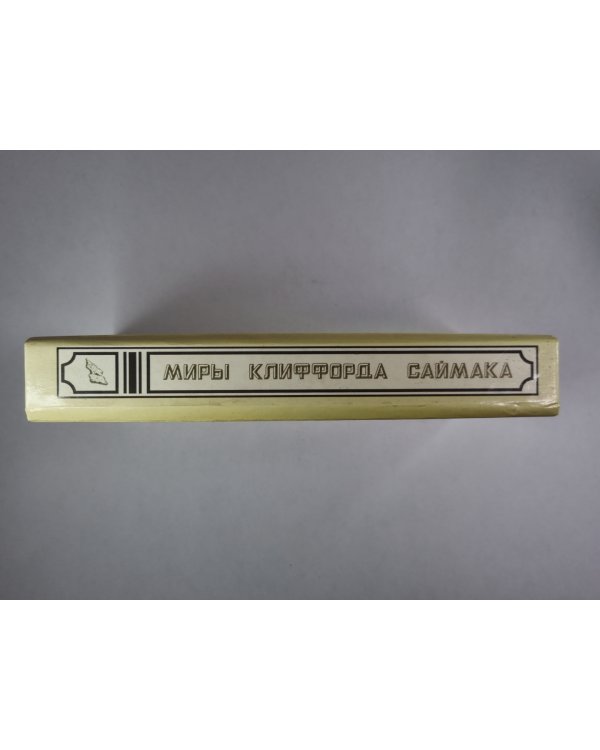 Миры Клиффорда Саймака. Книга 15. Рассказы. Бесконечные миры. Сила вооброжения