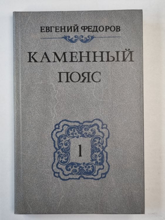 Каменный пояс. Книга 1. Демидовы