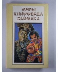 Миры Клиффорда Саймака. Книга 15. Рассказы. Бесконечные миры. Сила вооброжения