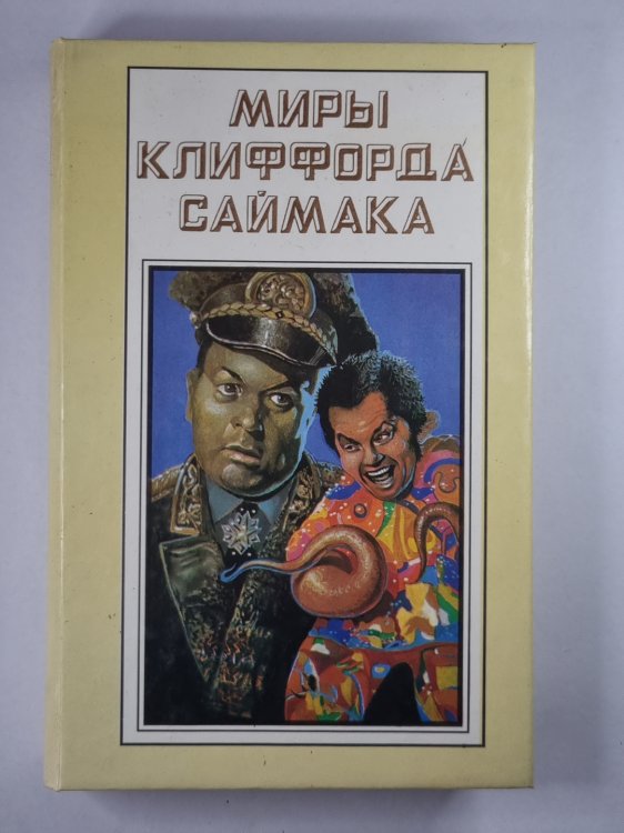 Миры Клиффорда Саймака. Книга 15. Рассказы. Бесконечные миры. Сила вооброжения