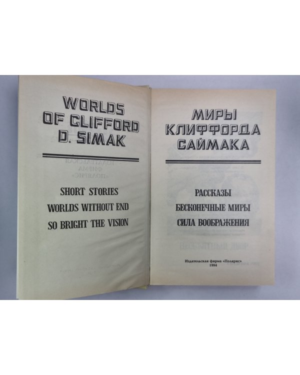 Миры Клиффорда Саймака. Книга 15. Рассказы. Бесконечные миры. Сила вооброжения