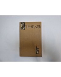 Собрание сочинений в пятнадцати томах. Том 9