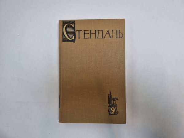 Собрание сочинений в пятнадцати томах. Том 9