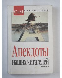 Анекдоты наших читателей. Выпуск 1