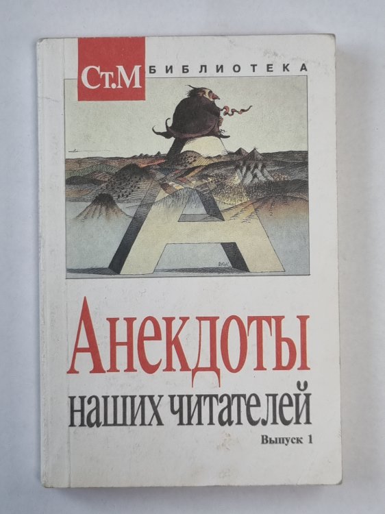 Анекдоты наших читателей. Выпуск 1