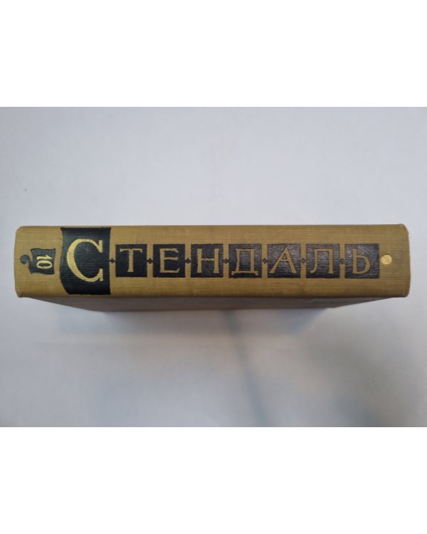 Собрание сочинений в пятнадцати томах. Том 10