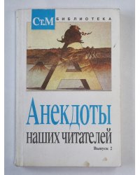 Анекдоты наших читателей. Выпуск 2