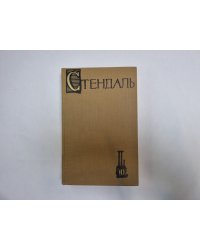 Собрание сочинений в пятнадцати томах. Том 10