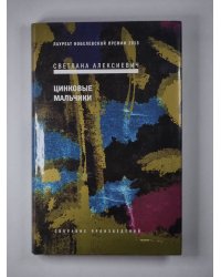 Цинковые мальчики