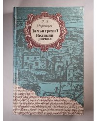 За чьи грехи. Великий раскол