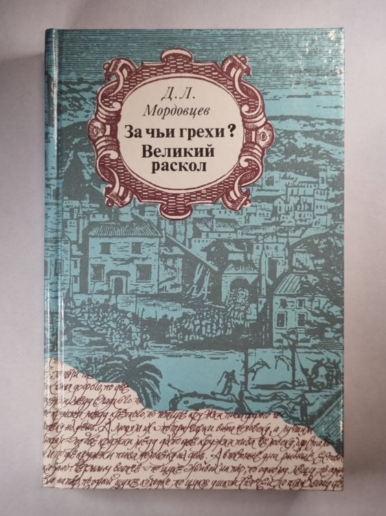 За чьи грехи. Великий раскол За чьи грехи. Великий раскол