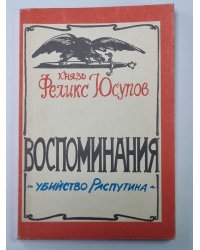 Воспоминания - Убийство Распутина