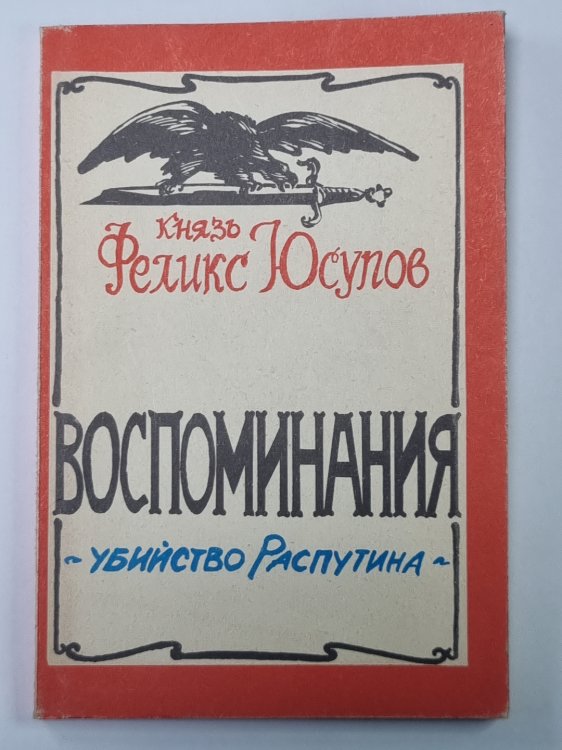 Воспоминания - Убийство Распутина