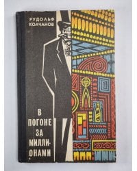 В погоне за миллионами