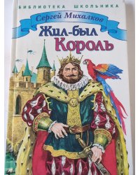 Жил-был Король