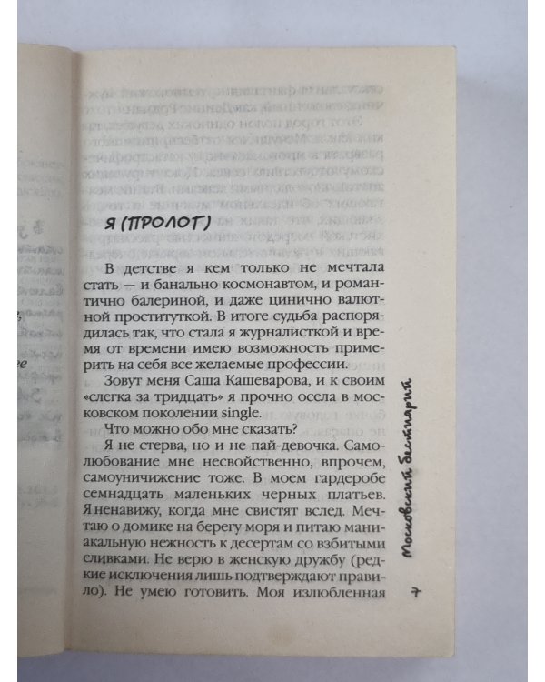 Московский бестиарий. Болтовня брюнетки