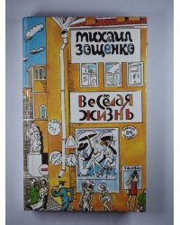 Весёлая жизнь. Рассказы