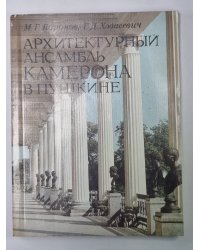 Архитектурный ансамбль Камерона в Пушкине