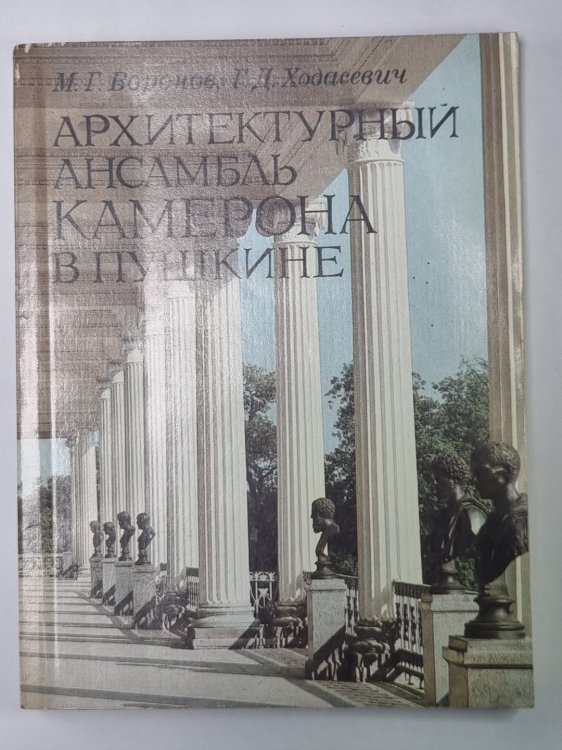 Архитектурный ансамбль Камерона в Пушкине