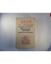 Печальный детектив. Роман, повести, рассказы