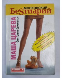 Московский бестиарий. Болтовня брюнетки