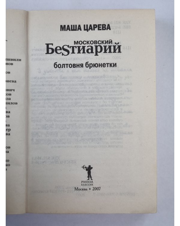Московский бестиарий. Болтовня брюнетки