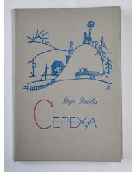 Сережа. несколько историй из жизни очень маленького мальчика