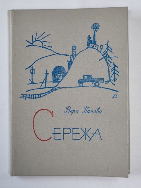 Сережа. несколько историй из жизни очень маленького мальчика