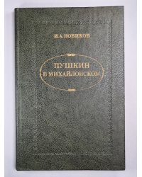 Пушкин в Михайловском